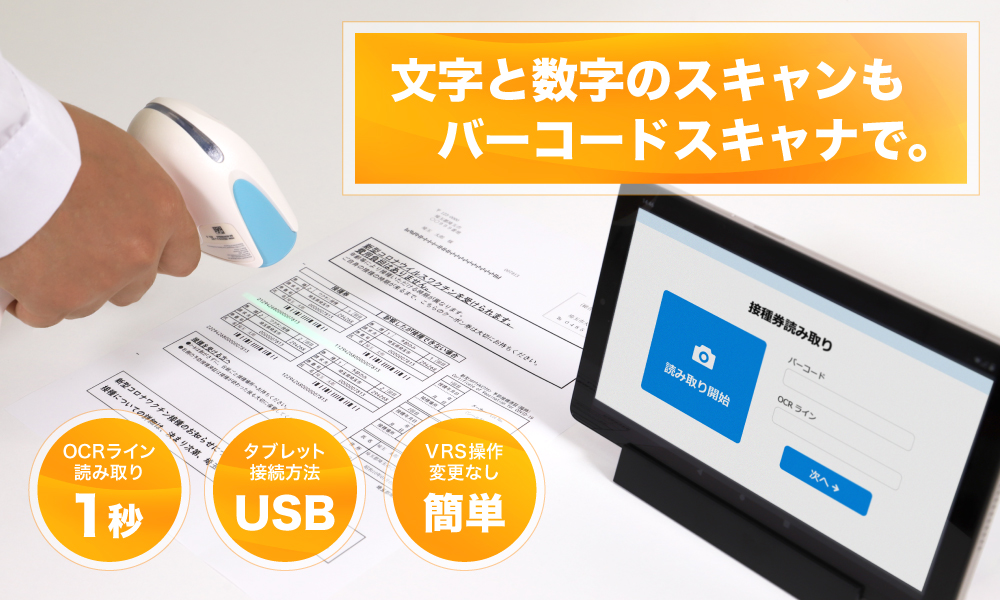 OCRラインを1秒で読み取り】新型コロナワクチン接種VRS専用タブレット ...