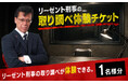 「リーゼント刑事（デカ）」の取り調べを体験しよう！