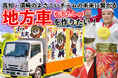 高知・須崎のよさこいチームの地方車制作PTクラウドファンディングに協力