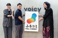 音声プラットフォーム「Voicy」で本日（8/5）より番組配信スタート