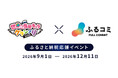 世界ご当地キャラグランプリ　「ふるさと納税応援イベント」9/1からスタート