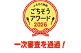 「ふるさと納税ごちそうアワード2026」パンクチュアルの受託自治体から6品が一次審査通過！