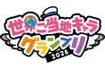 「世界ご当地キャラグランプリ」 WEBサイトが1000万PVを突破！