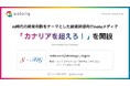 コロニー、AI時代の経営判断をテーマとした経営幹部向けnoteメディア「カナリアを超えろ！」を開設