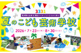 馬喰クラート第一弾企画「3331 夏のこども芸術学校」を開催