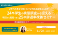 【新卒採用担当向け】選考辞退/内定辞退を防ぐには?Z世代の本音を紐解くセミナーを開催|インタツアー