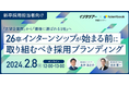 【新卒採用担当者向け】早期アプローチで「最後に選ばれる1社」へ！採用ブランディング戦略をセミナーで解説｜インタツアー（キャムコムグループ）