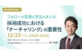 【新卒採用担当者向け】オンライン採用で増加する「選考離脱」「内定辞退」をデータでひも解くセミナーを開催