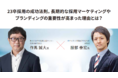 『採用学』の第一人者・服部泰宏氏と学生就業支援センター代表・作馬誠大が23卒採用のポイントを解説◆学生就業支援センター調査レポート