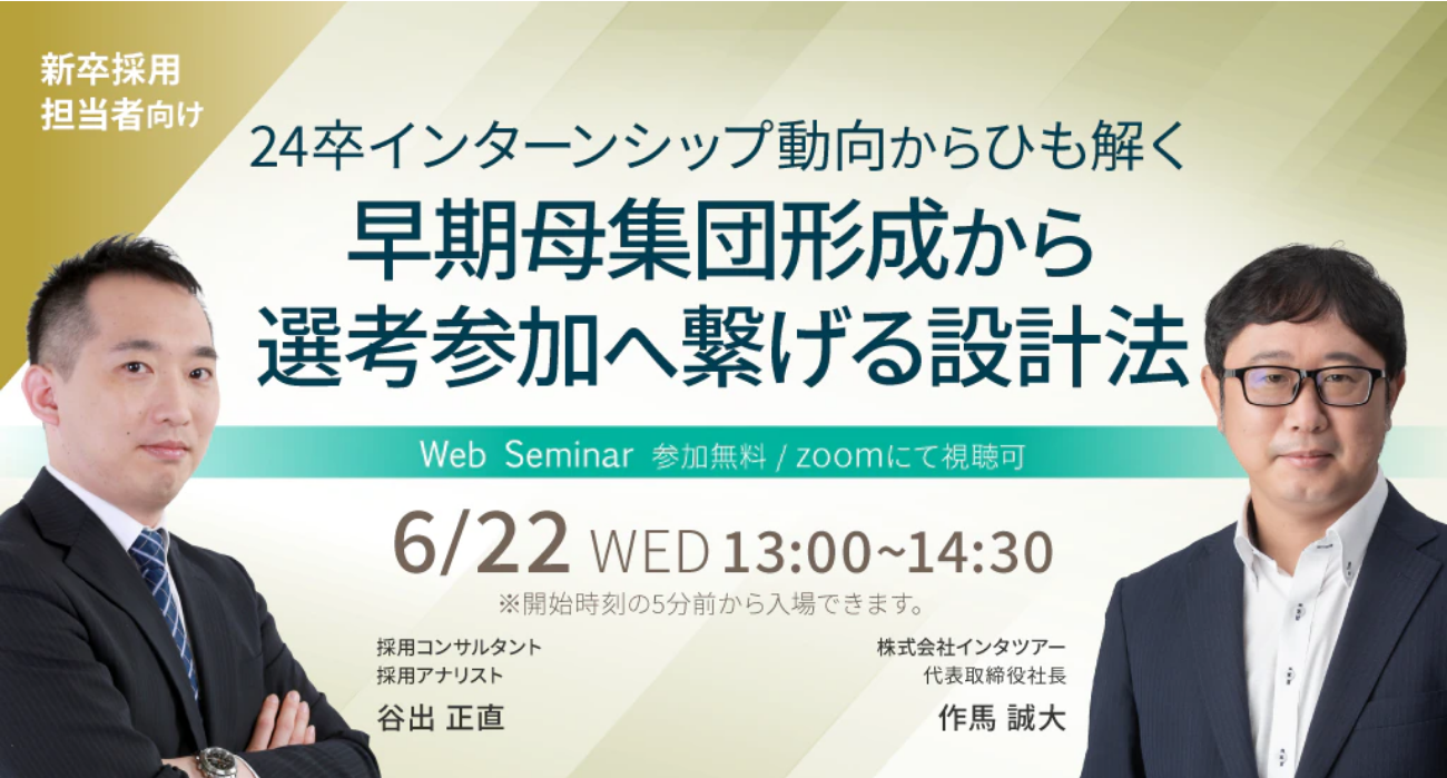 新卒採用担当者向けセミナー 24卒夏インターンがスタート インターン 母集団から採用選考につなげる採用設計の解説セミナーを開催 インタツアーのプレスリリース