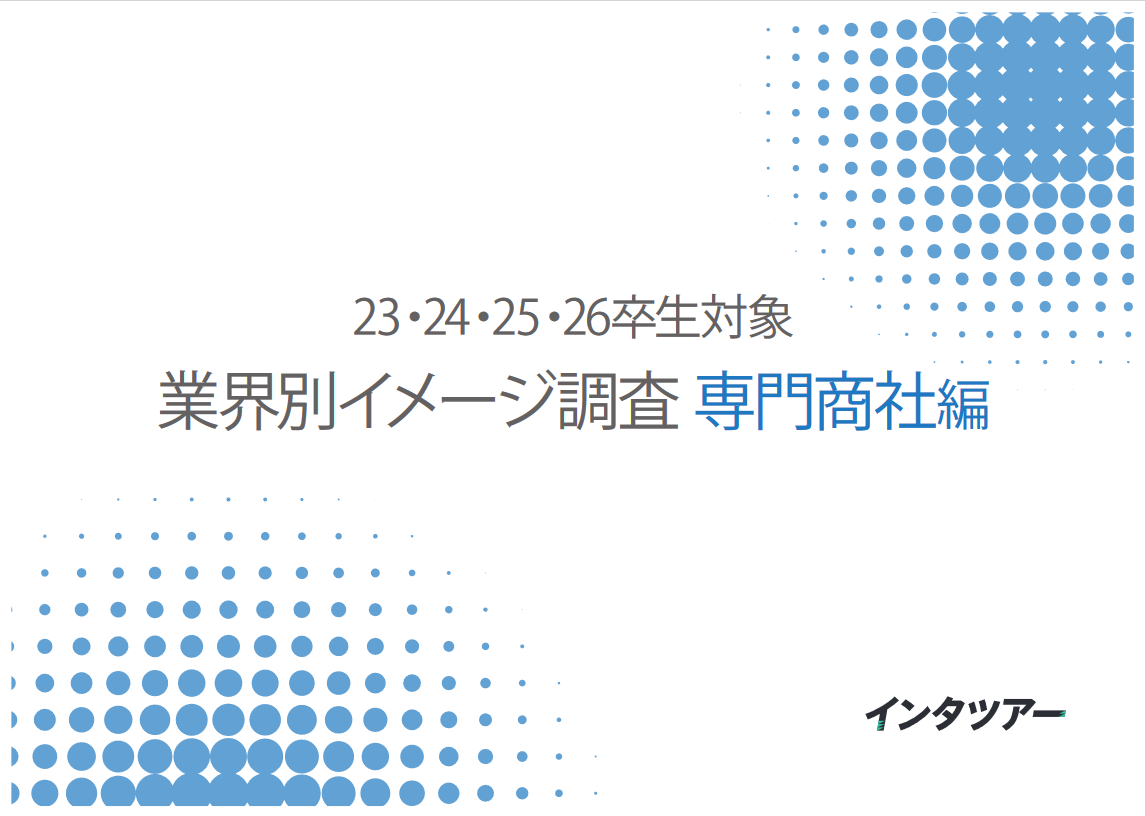 専門商社についての学生イメージ調査 安定している 給与が高い などの好待遇のイメージが強い一方で 全国転勤 などのハードワークのイメージも 総合商社 とイメージの混同も インタツアーのプレスリリース 専門商社についての学生イメージ調査 安定している 給与が高い などの好待遇のイメージが強い一方で 全国転勤 などのハードワークのイメージも 総合商社 とイメージの混同も インタツアーのプレスリリース