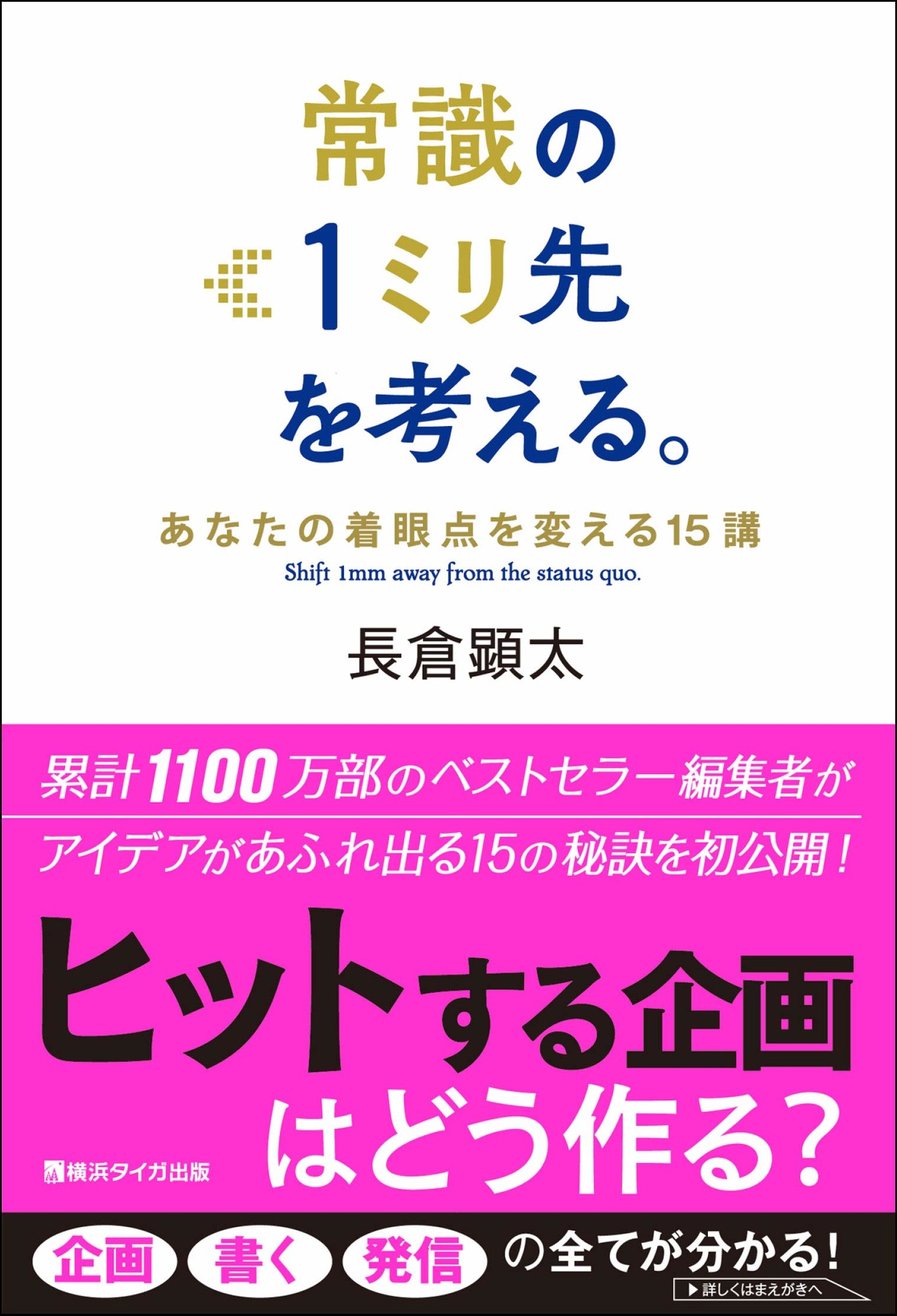 増刷も決定 累計1000万部ベストセラー編集者の最新刊 常識の1ミリ先を考える 株式会社未来教育研究所のプレスリリース