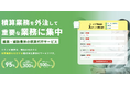 【建設事務業を90％削減へ】積算業務の“丸投げ先”をご提供！「ツクノビ 積算」のご紹介