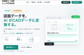 外注で1枚3,000〜15,000円かかるCADトレースを、アップロードだけで初稿に。紙・青焼き・手書き図面に対応する「CADトレースAI」が事前登録の受付を開始