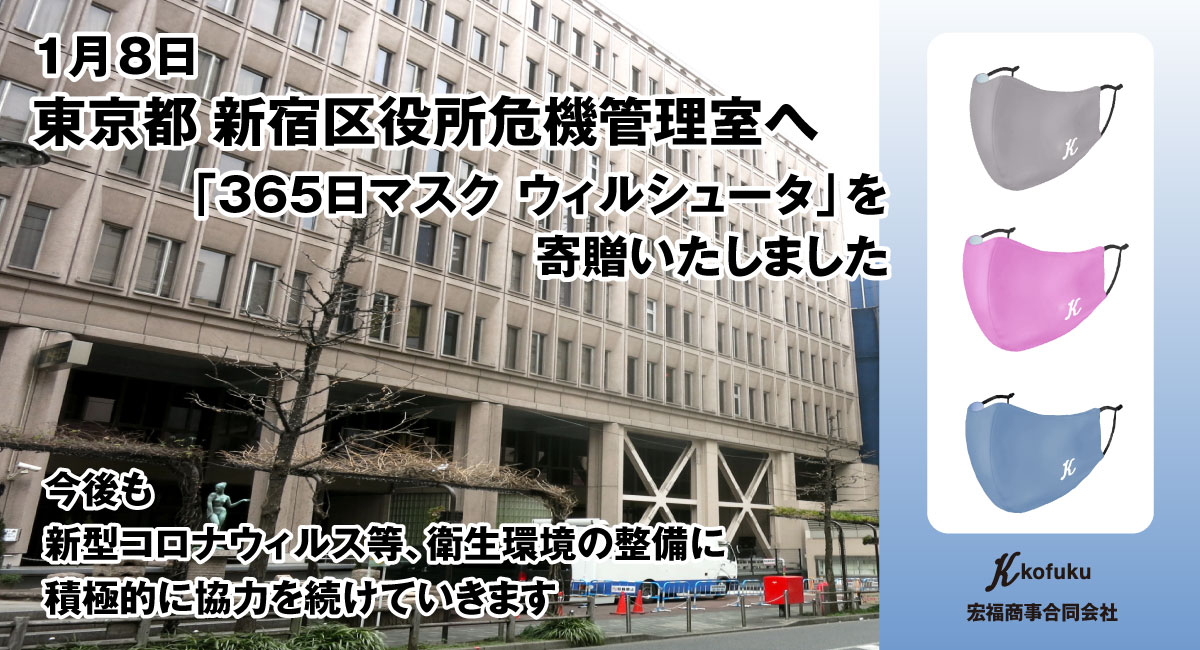 緊急事態宣言 東京都新宿区役所危機管理室に寄贈 365回洗っても抗菌力を維持する 日本製 365日マスク ウィルシュータ ウイルス 細菌の侵入を防ぐ高機能エコマスク 宏福商事合同会社のプレスリリース