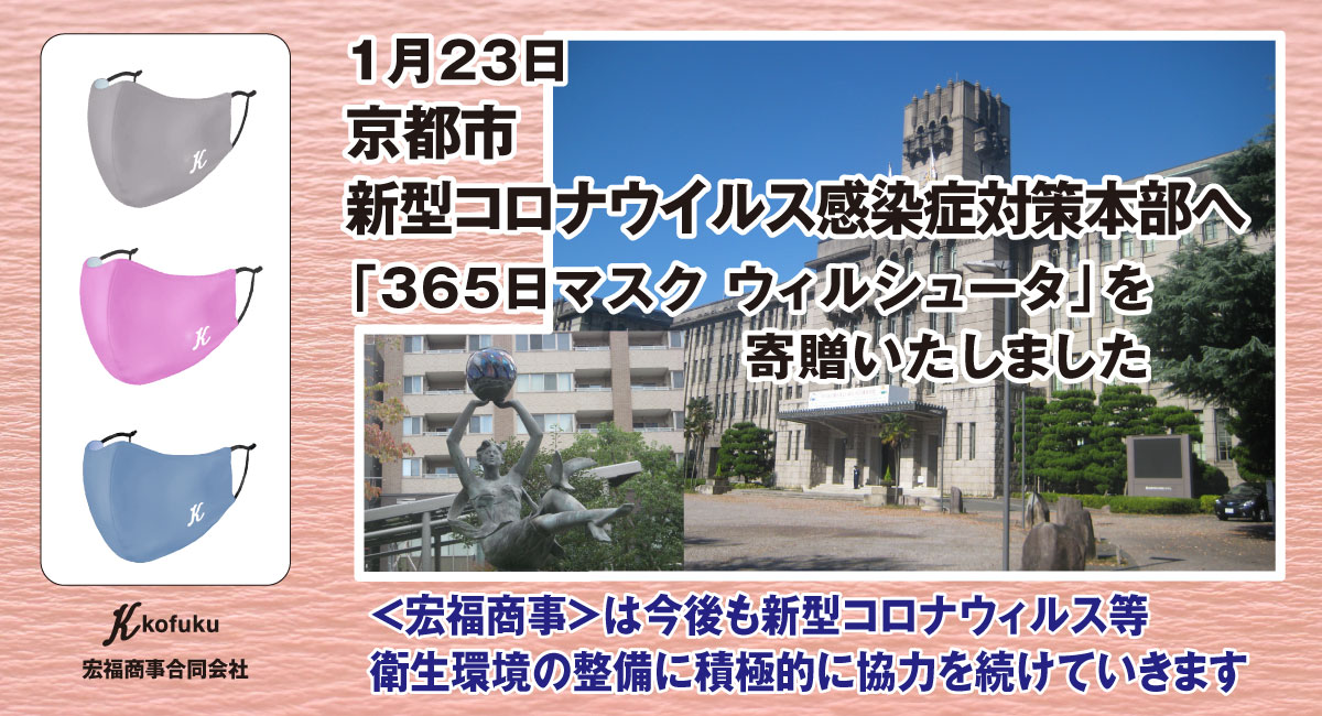 緊急事態宣言！京都市に寄贈！365回抗菌力維持【日本製】「365日マスク ウィルシュータ」GZ08の抗菌フィルターマスクに付着したウイルスが飛散するのを防ぐ！