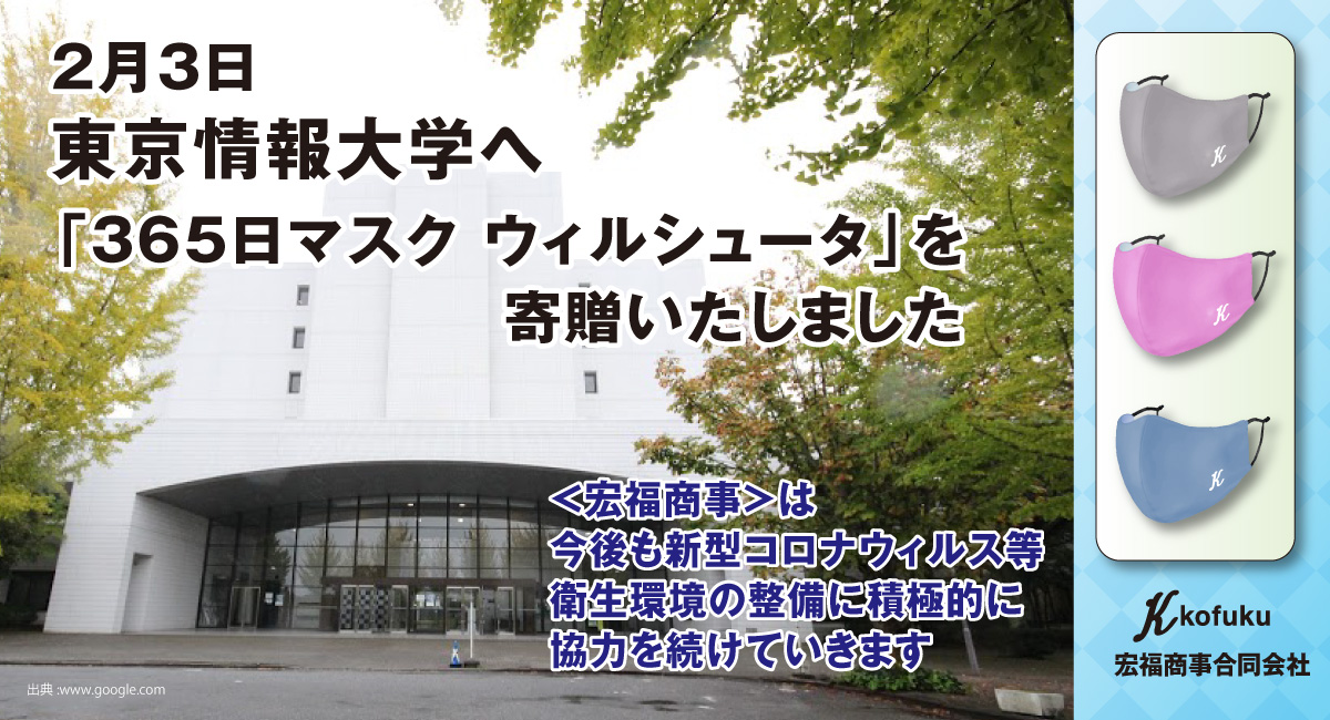 緊急事態宣言延長 365回抗菌力維持 日本製 365日マスク ウィルシュータ クラスターが発生した東京情報大学 へ寄贈 宏福商事合同会社のプレスリリース