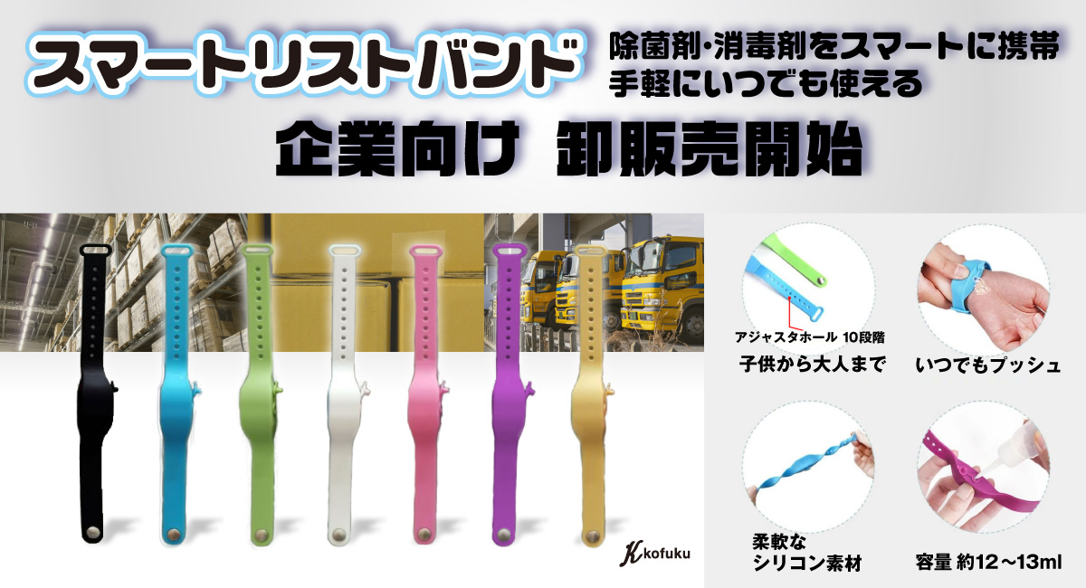 各メディア注目 抗菌グッズ スマートリストバンド 好評につき企業向け 卸販売決定 抗菌液 ハンドクリーム シャンプーを入れて身に着けられる 宏福商事合同会社のプレスリリース