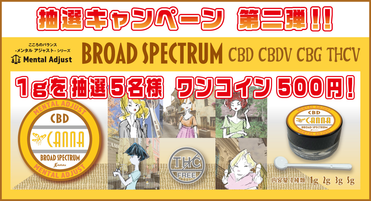 抽選５名様限定】1コインCBD販売キャンペーン第二弾！メンタル