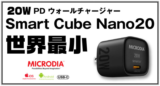 世界最小】「MICRODIA SmartCube Nano20!」アメリカモバイルアクセサリ