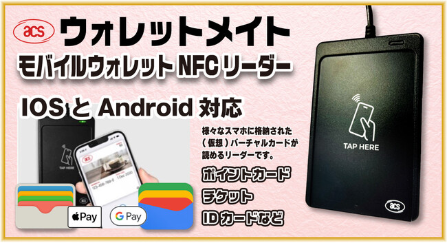 ACS】Apple VAS及びGoogle Smart Tap認定済みの『ウォレットメイトモバイルウォレットNFCリーダー』新発売！ ACS  ジャパン設立で充実したメーカーサポートを実現！ 企業リリース 日刊工業新聞 電子版