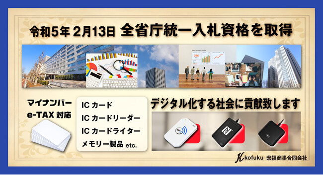 宏福商事合同会社が全省庁統一資格を取得！ICカード、ICカードリーダー