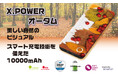 POWER PACKシリーズ カラーオブナチュレ と Octopus のモバイルバッテリー比較