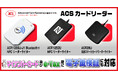 電子車検証対応ACSカードリーダー マイナンバーカードにも対応のICカードリーダーライター
