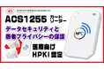 ACR1255カードリーダー、医療向けHPKIカードの登録を取得