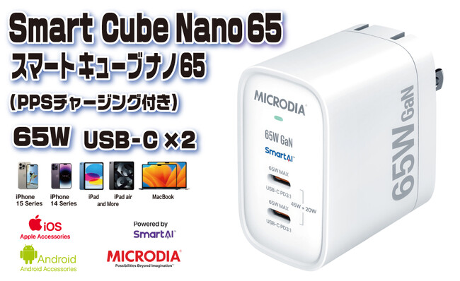 MICRODIA SmartCube Nano 65: スマートな高速充電とコンパクトな 