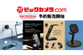MICRODIA製品　ビックカメラでの予約販売開始