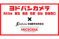 ヨドバシカメラ マルチメディアでMICRODIA製品販売開始