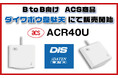 ディストリビューター契約で新たな市場へ！ACS製品であるACR40UをB to B向け商品販売開始！
