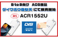 DISとディストリビューター契約で新たな市場へ！ACS製品であるACR1552UをB to B向け商品販売開始！