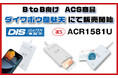 DISとディストリビューター契約で新たな市場へ！ACS製品であるACR1581UをB to B向け商品販売開始！
