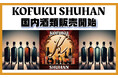 KOFUKU酒販が提供する極上の一杯