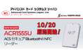 【新商品情報】Bluetooth® NFCカードリーダー「ACR1555」今秋販売開始のお知らせ