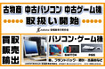 古物商免許を取得し中古パソコン・ゲーム機の取り扱いを開始