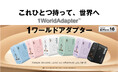 世界中どこでも使える!MICRODIA 1WorldAdapter 140Wが登場