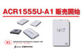 ACR1555U-A1:ACSセキュアBluetooth® NFCリーダー 新発売のお知らせ