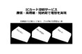 ICカード印刷サービス開始! | 廉価・高精細・短納期で理想を実現ICカード印刷にお悩みの企業必見!