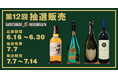 倍率“激高”必至!第12回プレミアム抽選販売 ─ 山崎12年&ドンペリを射止めろ!