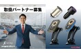 MICRODIA 車載充電ソリューション ― 取扱パートナー募集のお知らせ