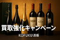KOFUKU TRADING L.L.C.――希少ワイン & シャンパーニュの「買取強化キャンペーン」を開始