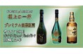 【争奪戦必至】山崎12年&アルマンドが当たる!KOFUKU酒販の「幻の銘酒」抽選販売