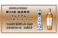 【5/16開始】希少「マッカラン12年シェリーカスク」と高級テキーラ「クラセアスール」が登場！第34回KOFUKU酒販プレミアム抽選販売を開催