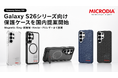 Galaxy S26シリーズ向け保護ケースを一括提案。MICRODIAがMagnetic Ring、耐衝撃、Kevlar、PUレザーまで国内展開へ