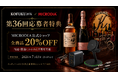 KOFUKU酒販の第36回プレミアム抽選販売応募者向けに、MICRODIA公式ショップ全商品20％OFFクーポンを案内開始