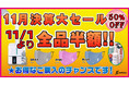 【超・大決算セール】11/1から開催!「365日マスクウィルシュータ」や「GZ-08抗菌液」など全商品がなんと「50%OFF」にて大還元セール!!
