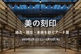 【銀座 蔦屋書店】ピカソやルソー、シャガールなどの名作から、今注目すべき新進気鋭の作家の作品まで約100点が集う「美の刻印 ~過去・現在・未来を紡ぐアート展~」を、2月1日(土)より開催。